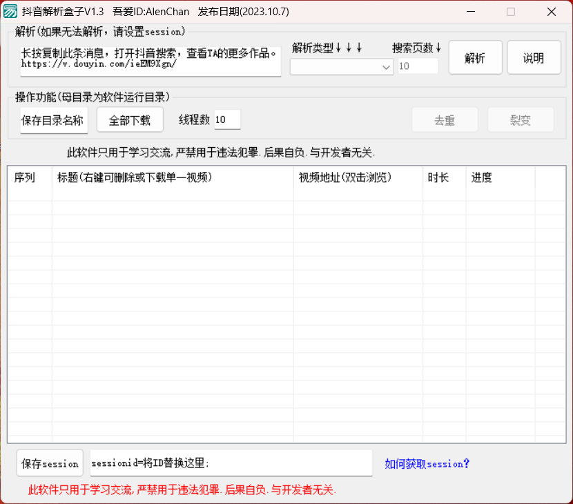 抖音批量解析盒子V1.3