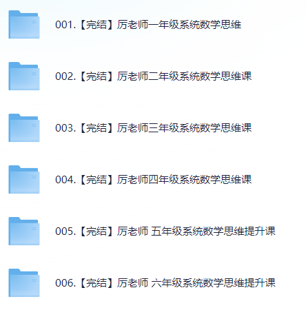 厉老师1-6年级系统数学思维提升冲刺课