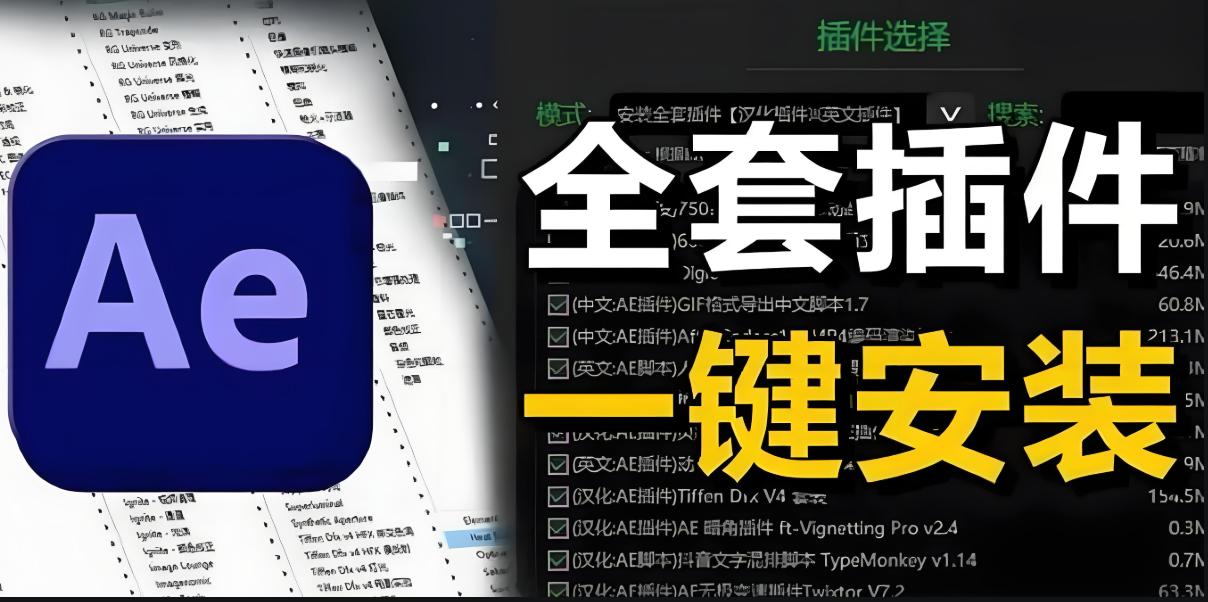 After Effects AE全套插件中文一键安装包Win版 支持2025