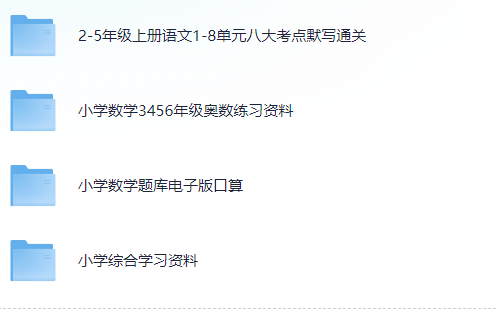 小学学习资料每天更新（可打印）