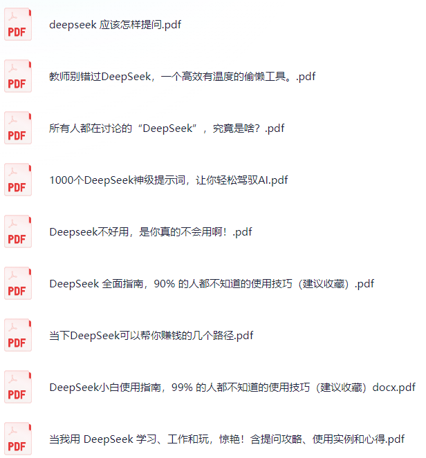 deepseek部分教程资料，小白必备