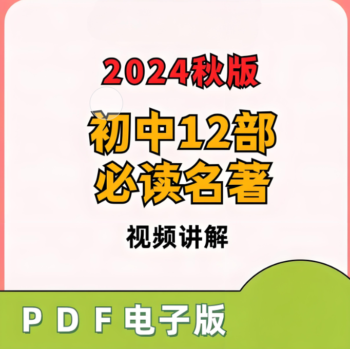 初中语文12部必读名著讲解课