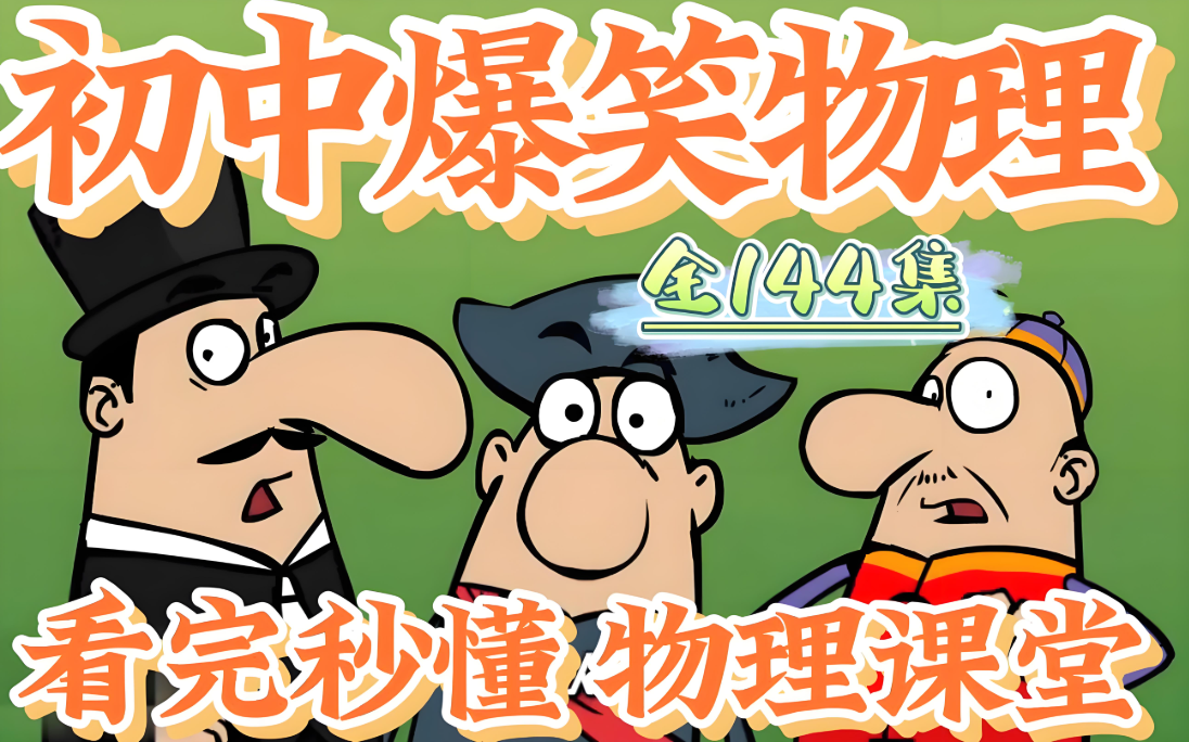 初中爆笑物理全套144集