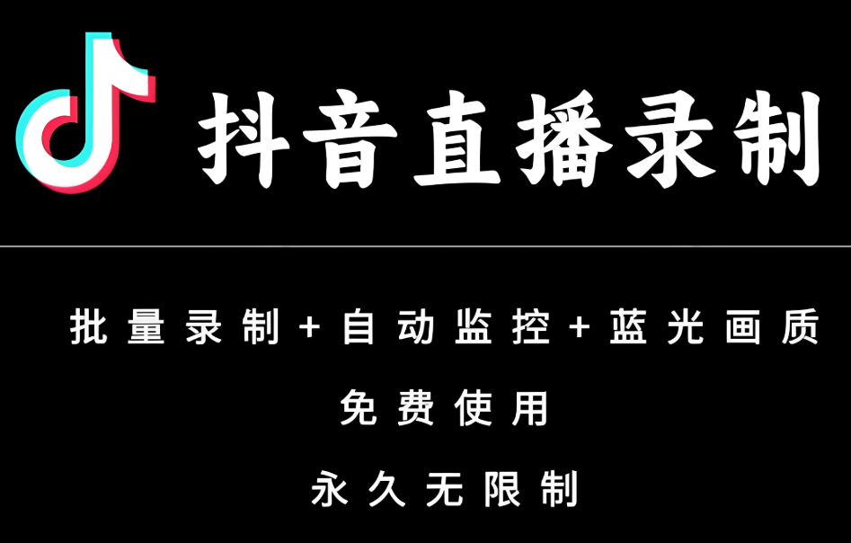 大圣直播录制工具v1.2 抖音直播间录制丨支持蓝光超清画质丨多直播间一起录制