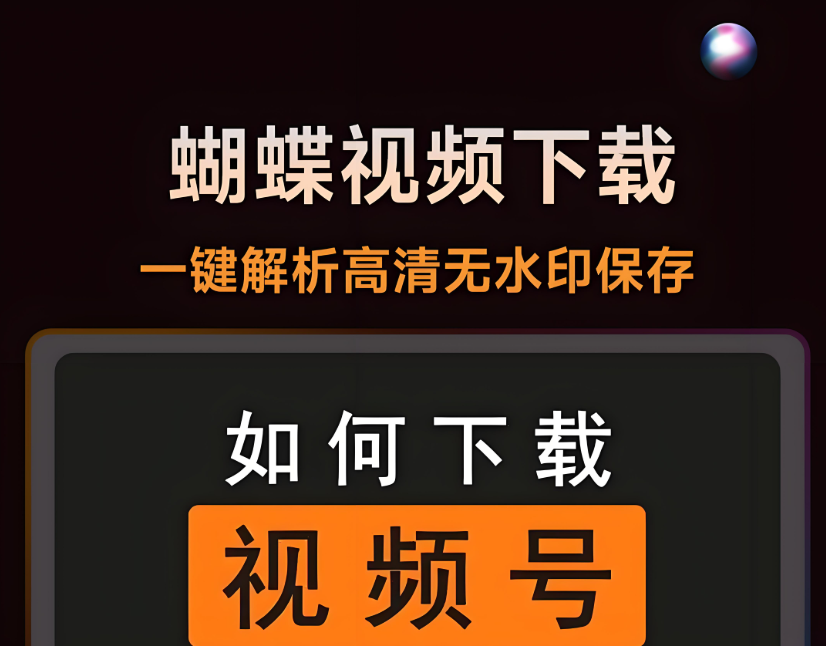蝴蝶号解析下载