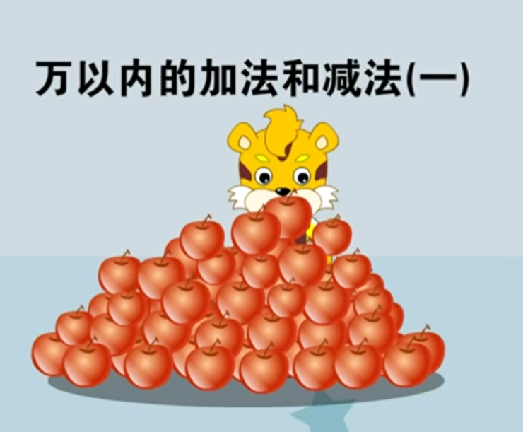 小学数学动画课程《大智与呆呆动漫数学》