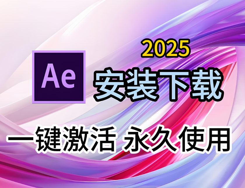 Adobe After Effects AE2025 (25.0) 永久免费 特别版