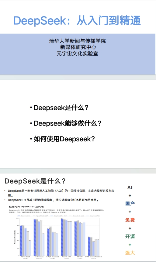 清华大学DeepSeek从入门到精通