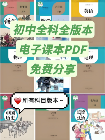 【初中全科】电子课本（高清）