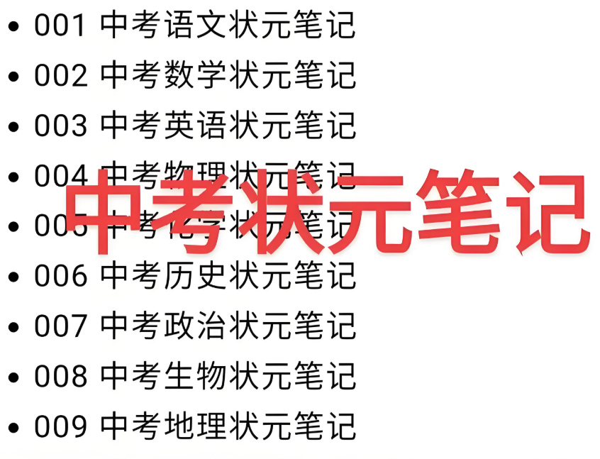 【初中】中考状元笔记