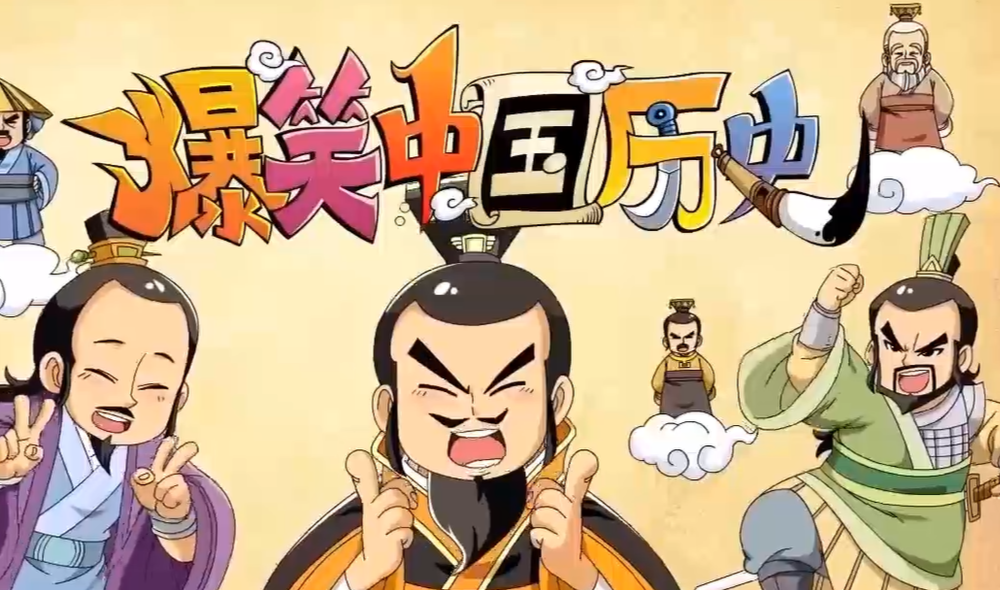 爆笑中国历史1-4季80集
