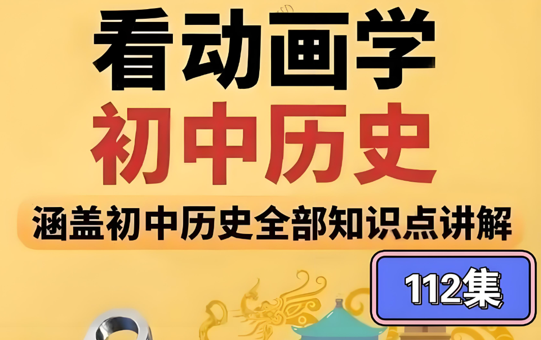 看动画学初中历史