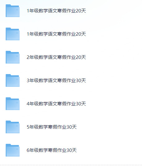 小学寒假作业PDF（可打印）