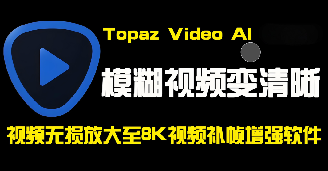Topaz Video AI视频画质增强丨v5.2.1汉化版本丨一键无损放大视频画质→4K8K高清水准