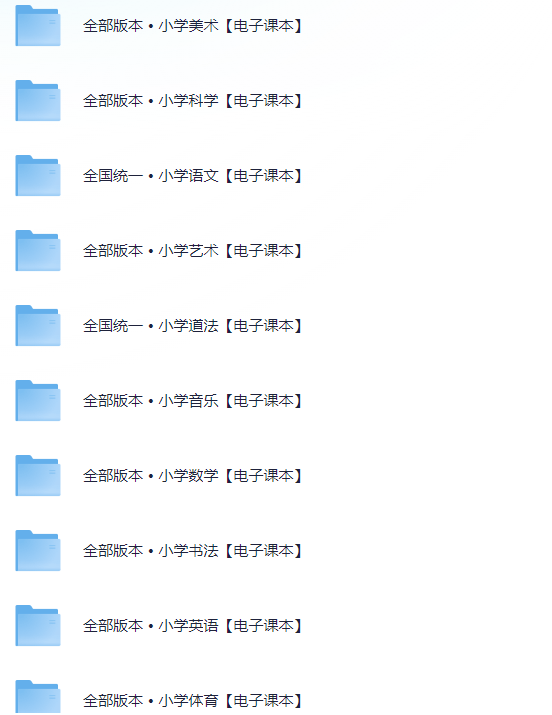【小学全科】电子课本